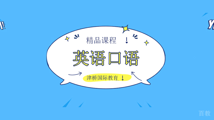 北京津桥国际教育提高英语口语，什么才是适合自己的方法？