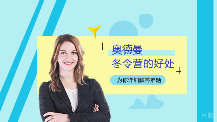 参加冬令营的好处 