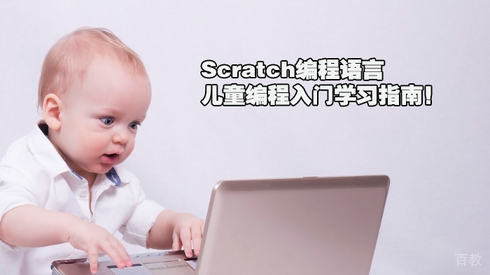 Scratch编程语言，儿童编程入门学习指南！ 