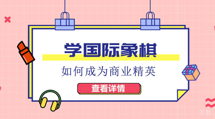 学国际象棋如何成为商业精英 