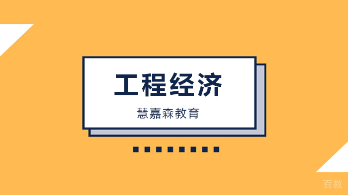 直击《工程经济》一次通关攻略