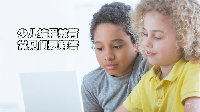 少儿编程教育常见问题解答