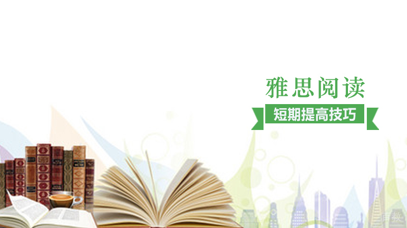 雅思阅读短期提高技巧