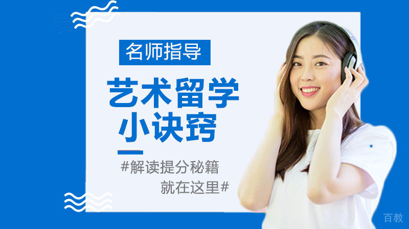 偷偷告诉你艺术留学作品集小诀窍！ 
