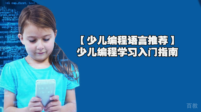 【少儿编程语言推荐】少儿编程学习入门指南 