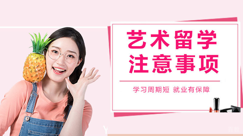 艺术留学注意事项 
