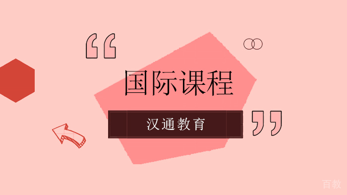 “唯寻”并购“汉通”，进军北京国际课程辅导和国际学校择校领域！ 