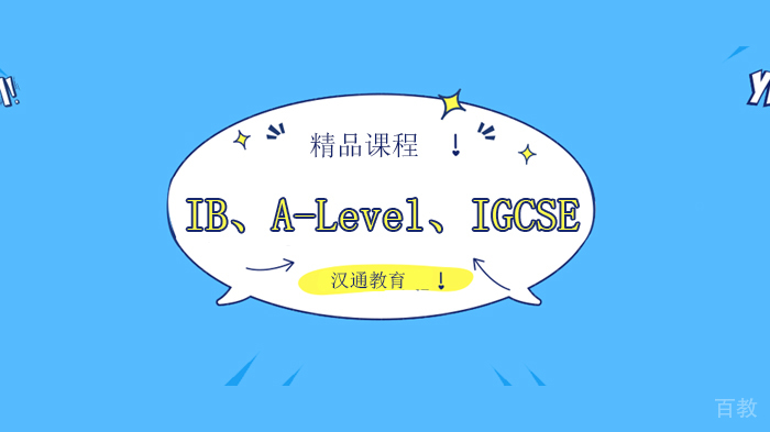 北京汉通教育开学季：IBDP、A-Level、IGCSE 秋季同步课程，让你快人一步！ 