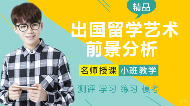 出国留学学艺术到底有没有出路和前景？ 