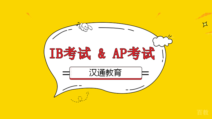 北京汉通教育IB考试 & AP考试，国际学校的学生该如何选择？ 