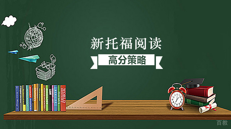 新托福阅读高分策略 