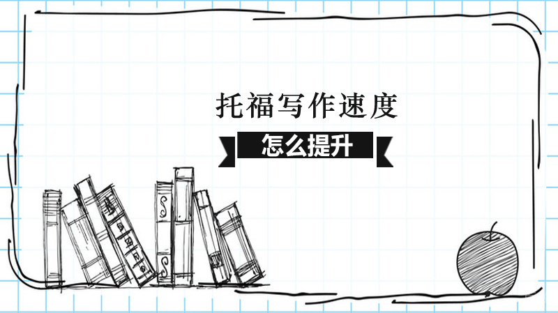 怎么提升自己托福写作速度？ 