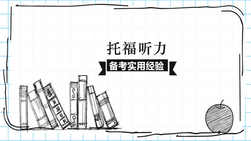 有哪些备考托福听力实用经验 