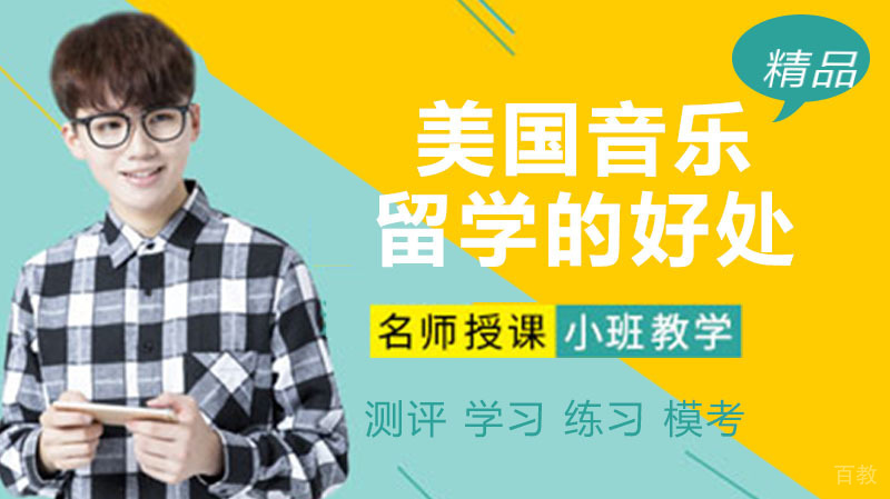 美国音乐留学的好处有哪些？ 