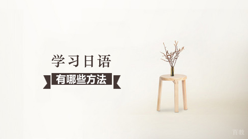 有哪些方法学习日语？