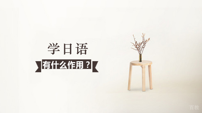 学日语可以有什么作用？