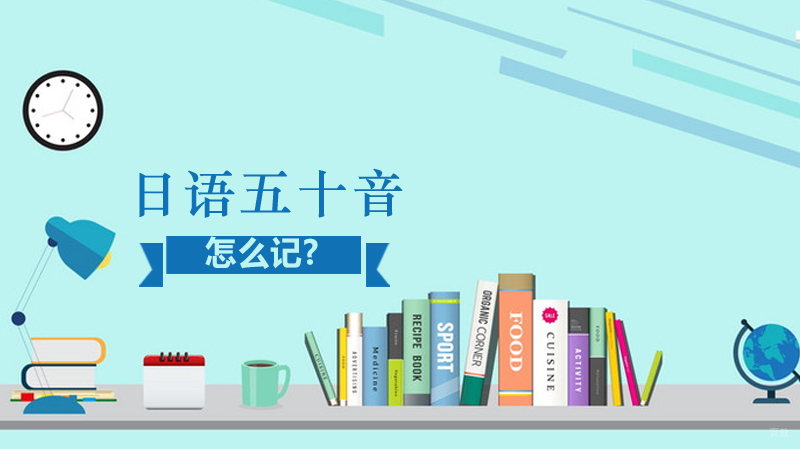 日语五十音怎么记? 