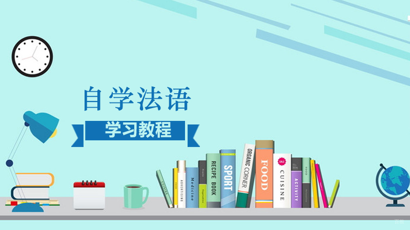 自学法语教程 