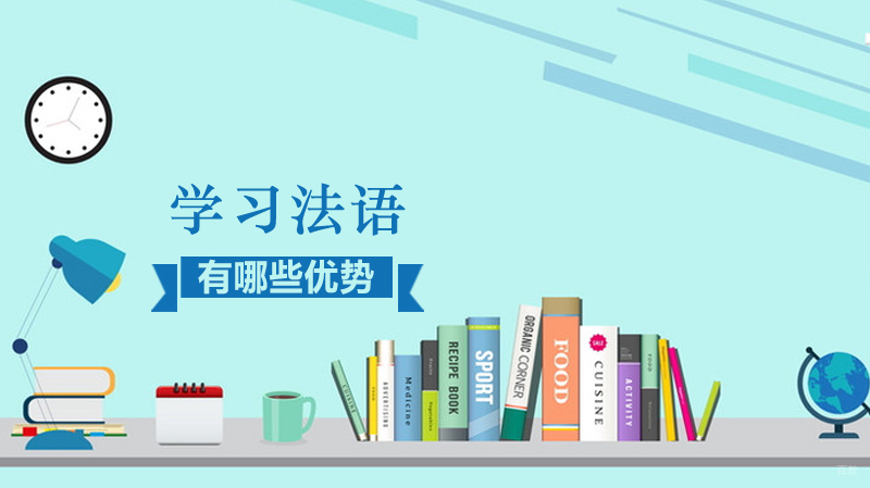 学习法语有哪些优势 