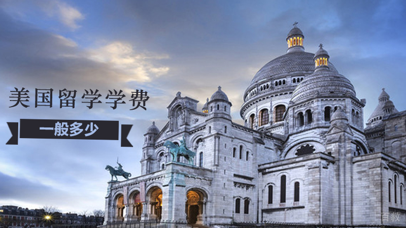 美国留学学费一般多少 