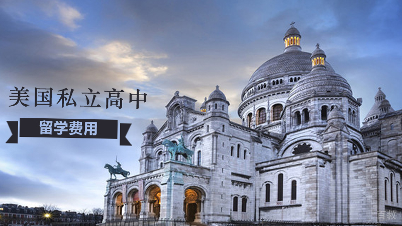 美国私立高中留学费用 