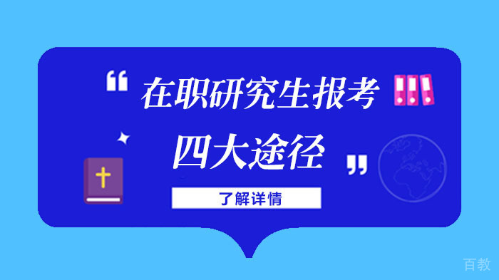 在职研究生报考四大途径 