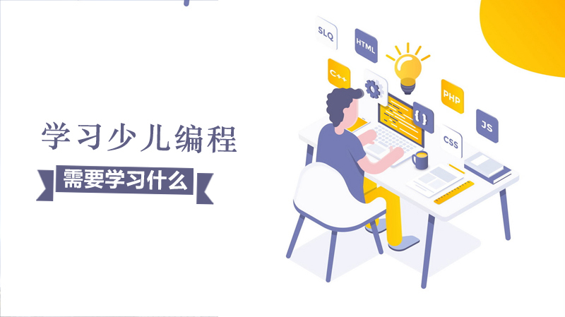 少儿编程需要学习什么？ 