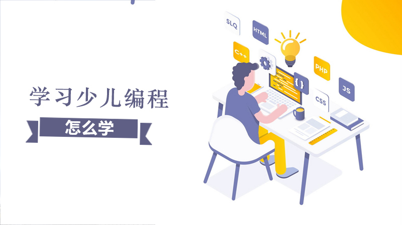 怎么学少儿编程 