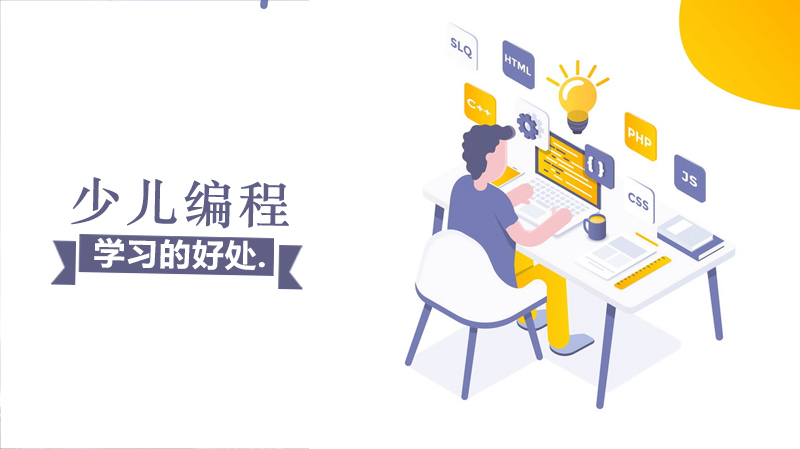 学习少儿编程的好处 