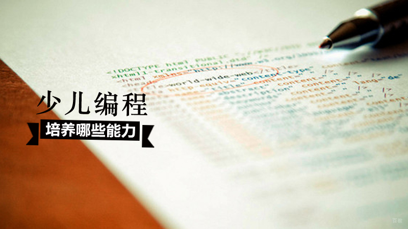 少儿编程可以培养哪些能力 