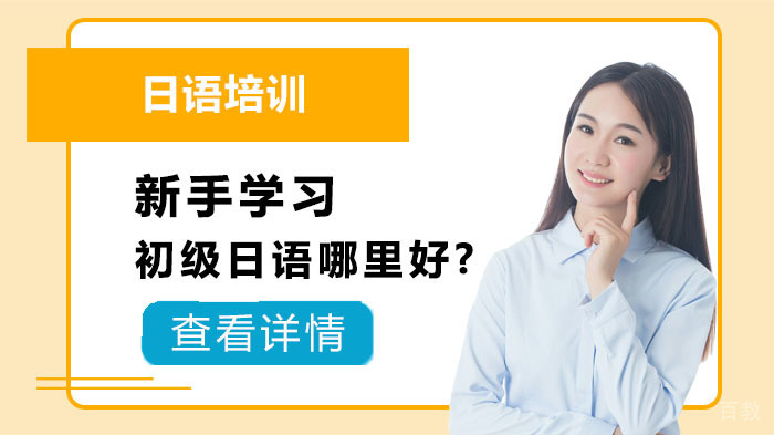新手学习初级日语哪里好? 