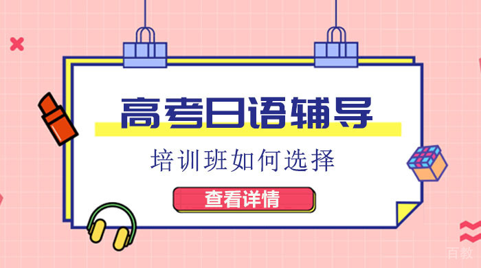 高考日语辅导培训班如何选择 