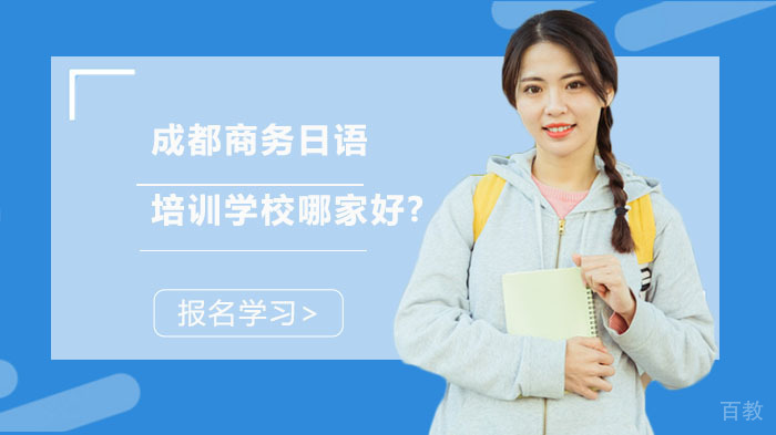 成都商务日语培训学校哪家好? 