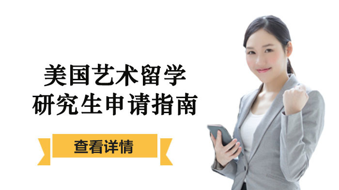 美国艺术留学研究生申请指南 
