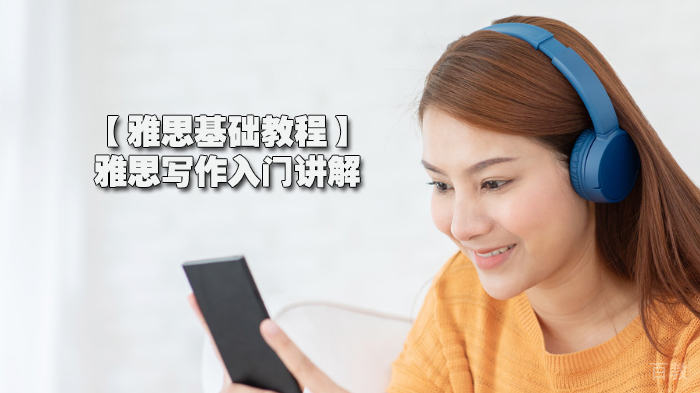 雅思写作入门课程全解析 