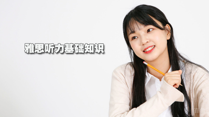 雅思听力基础知识教程 