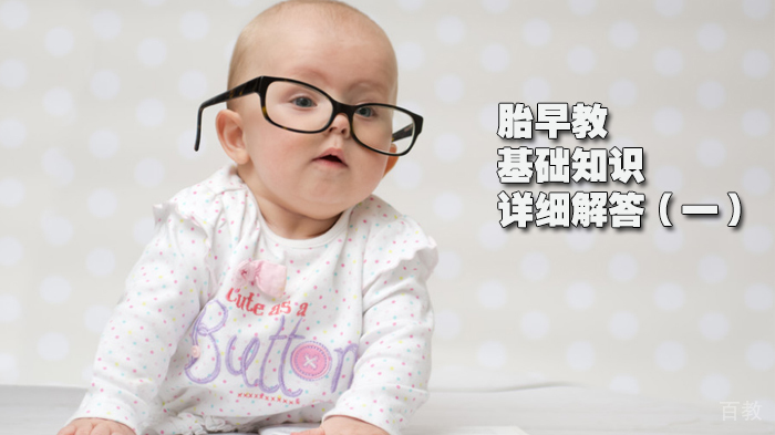 胎早教基础知识详细解答（一） 