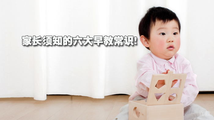 家长须知的六大早教常识!