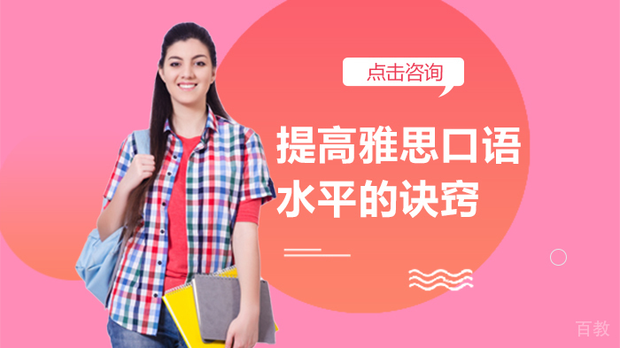 提高雅思口语水平的诀窍 