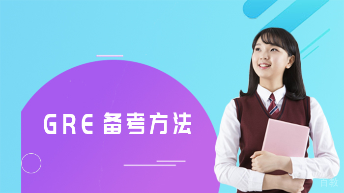 GRE备考方法 