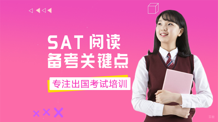 SAT阅读备考关键点