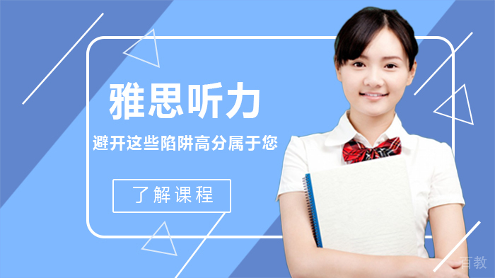 雅思听力避开这些陷阱高分属于您 