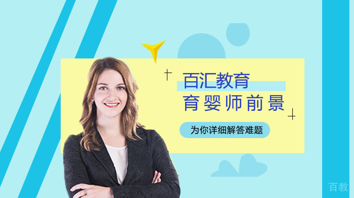 育婴师的发展前景以及行业趋势 