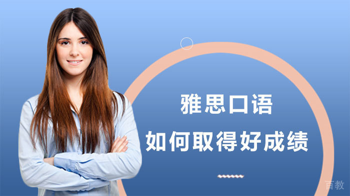 雅思口语如何取得好成绩 