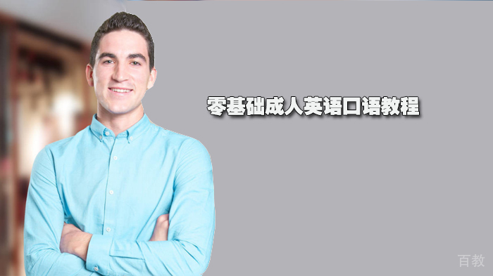 零基础成人英语口语教程