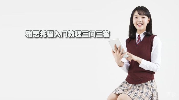雅思托福入门教程三问三答 