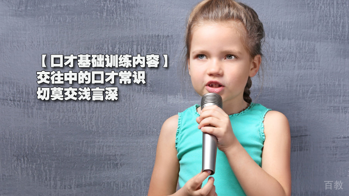 【口才基础训练内容】交往中的口才常识，切莫交浅言深 