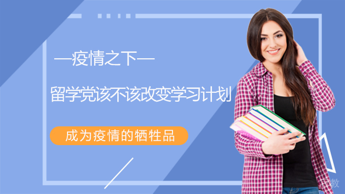 疫情之下，留学党该不该改变学习计划？成为疫情的牺牲品！ 