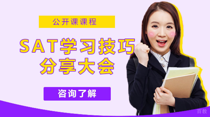 《大神出来分享SAT学习技巧了，助你稳拿高分》 