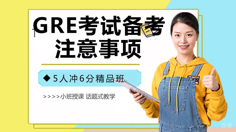 GRE考试备考的五点注意事项 